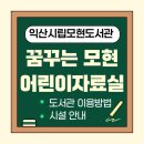 시립모현도서관 | 익산시립 모현 도서관 어린이 정보화 자료실