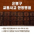 은평바른한의원 이미지