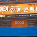 1001안경콘택트 이미지