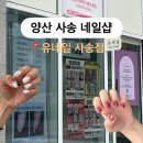 동면초등학교 | 양산 사송 네일샵 추천 | 유네일 사송점에서 즐기는 가을 네일 추천