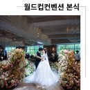 상암 웨딩홀 월드컵컨벤션 그랜드볼룸 초여름날의 본식 후기