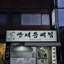 만세등뼈찜 이미지