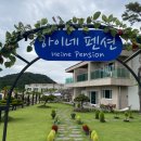 하이네펜션 이미지