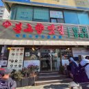 본고향맛집 | 동묘앞역 차돌된장찌개 본고향맛집 한우 동묘구제시장맛집 문구완구거리 내돈내산