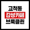 하이리빙아파트 | 힙한 외관과 맛있는 소금빵, '브루클린커피 고척점' 방문 후기 (Gemini 추천 카페 ㅋ)