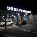 신광셀프세차타운