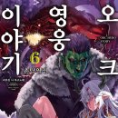 (주)그린오크 | [오크 영웅 이야기] 6권 후기