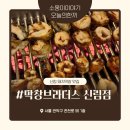 막창브라더스 - 옥천군 삼양로7길 9-17 | [ 서울 / 신림 ] 신림 맛집 직접 구워주시는 돼지막창 맛집 막창브라더스 신림점 솔직 후기