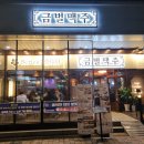 금별맥주묵동