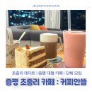 커피트리 | 증평 대형카페 초중리데이트 트리 있는 커피안뜰 후기