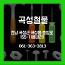 곡성철물