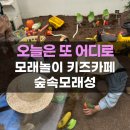 서울 모래놀이 키즈카페 숲속모래성 노원공릉점 노원구 키즈카페