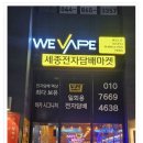 세종전자 | 세종 최다 하카라인과 다양한 종류 세종전자담배마켓 후기