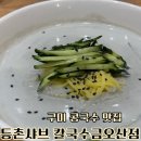 등촌샤브칼국수금오산점 | 구미 콩국수 맛집 등촌샤브 칼국수 금오산점