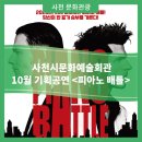 사천시문화예술회관 대공연장 | 사천시문화예술회관 10월 기획공연 &lt;피아노 배틀&gt;
