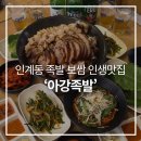 경기도 수원시 팔달구 효원로235번길 51 (인계동) | 인계동 족발 인생맛집 찾았어요! 두툼쫄깃 고기 퀄리티 '아강족발'