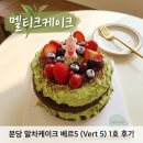 백일세탁소 | 오리역 케이크 맛집 멜티크케이크와 함께한 할아버지와 나의 합동 생일파티