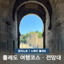 EG투어버스 B코스 | 톨레도 당일치기 전망대 버스 투어로 즐기는 마드리드 근교 여행 코스