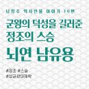 뇌연 | 군왕의 덕성을 길러준 정조의 스승, 뇌연 남유용