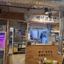 백성고기집원종점