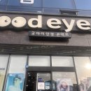 굿아이안경콘택트 이미지