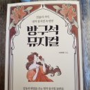 [뮤지컬책] 이서희 저자의 &lt;방구석 뮤지컬&gt;을 읽고