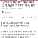 “남에게 보이기 부끄러워” 20대 女, 전자발찌 자르려다 구속 위기 이미지