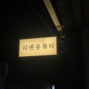 리앤유뷰티