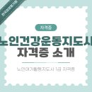 실버건강운동지도사(자격증) | 노인건강운동지도사 역할과 실무 현장 이야기