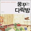 꿈꾸는 다락방 이미지