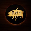 돈정육식당 이미지