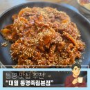 죽림5로 | [준비된오늘] 통영맛집 대월 통영죽림본점 고추장불고기 돌솥밥 재방문 내돈내산 후기!