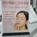 강릉농협하나로마트사업소 성남점 | 강릉 윤곽관리 후기 | 모드애뷰티에서 주름 탄력 리프팅 관리