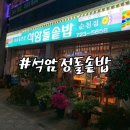 석암정돌솥밥