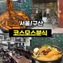 <서울/구산> 코스모스분식 후기｜고등학교 때 먹던 그 맛 그대로, 추억의 떡볶이 맛집