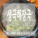 생극해장국서귀포점