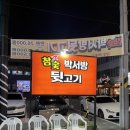 박서방뒷고기