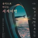 음악으로 떠나는 세계여행 - 안녕, 아르헨티나 이미지