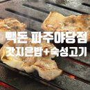 야당맛집 빽돈 파주야당점 갓지은 곤드레밥과 워터에이징 숙성고기 후기