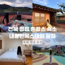 내장한옥스테이 이미지