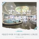 (주)네츄럴파크리조트 | 신북온천 리조트 노천탕 유수풀 워터파크 아이와 함께