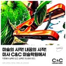 내꿈의시작C&C미술학원씨앤씨미술학원