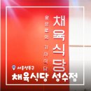 제육볶음나라 | [서울/성수] 성수 한식 채육식당 성수점 깔끔하고 푸짐한 제육볶음 후기