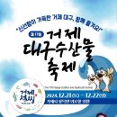 거제대구수산물축제 | 거제 대구 수산물 축제 일정 주차장 초대가수