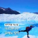 뚜기네 민박 | 남미 국가 아르헨티나 여행 : 페리토 모레노 빙하 투어 가격 파타고니아 위치