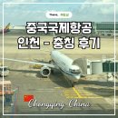 439 | 에어차이나 중국국제항공 후기 충칭 직항 기내식 CA440 CA439
