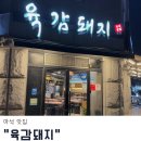 화도읍창현7리 (주공아파트) | 마석맛집 고기 구워주는 육감돼지 후기