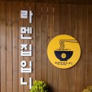 라멘집입니다 이미지