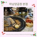 지에스25 하남시청역 | 덕풍동 맛집 하남시청역 근처 곱창 대창 특양볶음밥이 맛있는 하남양곱창 본점