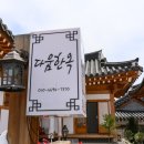 향기나무펜션민박 | 펜션] 100% 국내산 육송의 위엄! 평점 만점 주고 싶은 '아름다움한옥펜션' 완벽 숙박 후기 (부여한옥펜션)